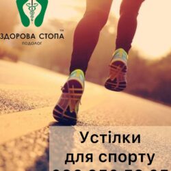 Замовити устілки для спорту