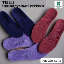 Теплі індивідуальні устілки