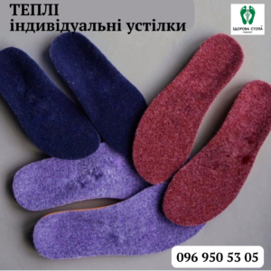 Теплі індивідуальні устілки