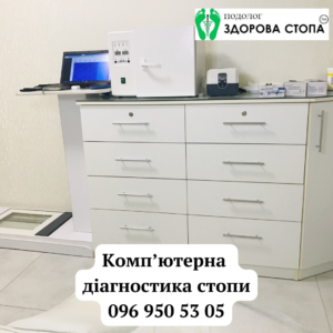 Комп'ютерна діагностика стопи в Тернополі