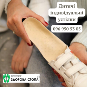 Дитячі індивідуальні корегуючі устілки