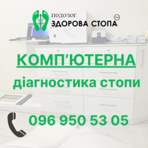 Комп'ютерна діагностика стопи