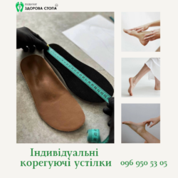 Індивідуальні корегуючі устілки