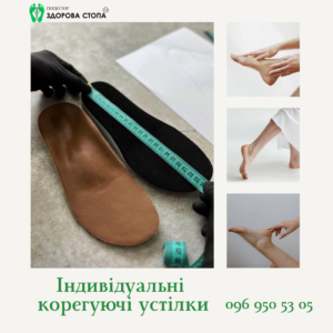 Індивідуальні корегуючі устілки