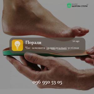 Індивідуальні корегуючі устілки