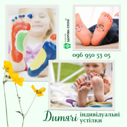 Дитячі індивідуальні устілки