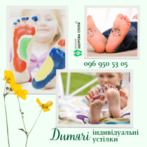 Дитячі індивідуальні устілки