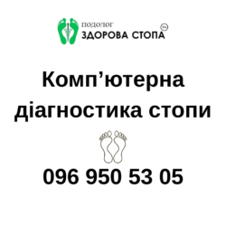 Діагностика стопи в Тернополі