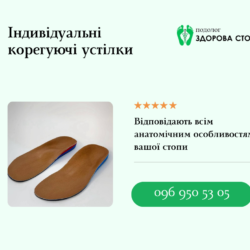 Чому варто обрати індивідуальні корегуючі устілки