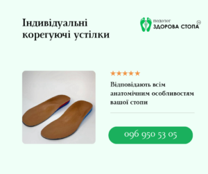 Чому варто обрати індивідуальні корегуючі устілки
