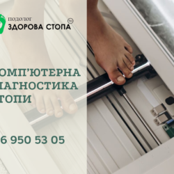Комп’ютерна діагностика стопи