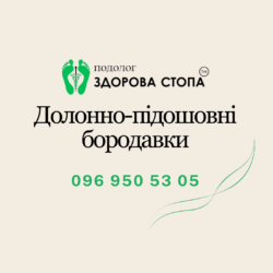 Долонно-підошовні бородавки